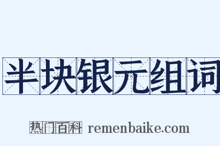 半块银元组词是什么意思的图片